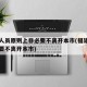 在莆人员原则上非必要不离开本市(福建莆田非必要不离开本市)