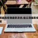连云港最新疫情最新消息/连云港最新疫情通报数据