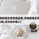 【河南新增无症状感染者,河南新增无症状感染者2例,均为境外输入】