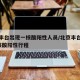 北京丰台出现一核酸阳性人员/北京丰台通报1例核酸阳性行程