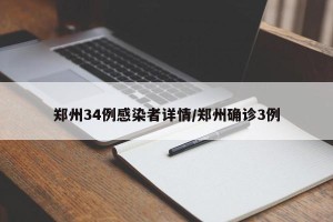 郑州34例感染者详情/郑州确诊3例
