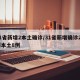 31省新增2本土确诊/31省新增确诊22例本土8例