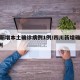四川新增本土确诊病例1例/四川新增确诊病例4例