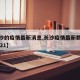 【长沙的疫情最新消息,长沙疫情最新数据消息2021】