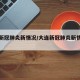 大连新冠肺炎新情况/大连新冠肺炎新情况报告