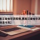 【黑龙江省哈尔滨疫情,黑龙江省哈尔滨疫情最新消息今天】