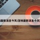 深圳最新消息今天/深圳最新消息今天天气
