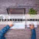 包含武汉两天新增确诊136例的词条
