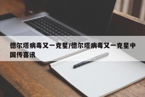 德尔塔病毒又一克星/德尔塔病毒又一克星中国传喜讯