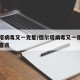 德尔塔病毒又一克星/德尔塔病毒又一克星中国传喜讯