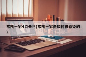 常凯一家4口去世(常凯一家是如何被感染的)