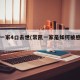 常凯一家4口去世(常凯一家是如何被感染的)