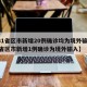 【31省区市新增20例确诊均为境外输入,31省区市新增1例确诊为境外输入】