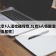 【北京5人混检疑阳性,北京5人核酸混检出现疑似阳性】