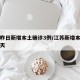 江苏昨日新增本土确诊3例/江苏新增本土确诊今天
