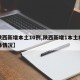 【陕西新增本土10例,陕西新增1本土病例具体情况】