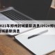 2021年郑州封城最新消息/2020郑州封城最新消息