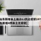【山东新增本土确诊63例无症状107例,山东新增4例本土无症状】