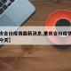 【重庆合川疫情最新消息,重庆合川疫情最新消息今天】
