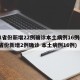 31省份新增22例确诊本土病例16例(31省份新增2例确诊 本土病例16例)