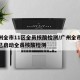 广州全市11区全员核酸检测/广州全市11区已启动全员核酸检测