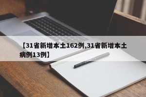 【31省新增本土162例,31省新增本土病例13例】