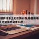 【新疆新增本土无症状69例,新疆新增确诊22例 无症状感染者38例】