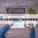 广西东兴谈何时解封/广西东兴有没有疫情