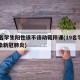 10名学生阳性该不该动辄停课(19名学生感染新冠肺炎)