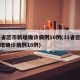 31省区市新增确诊病例10例(31省区市新增确诊病例18例)