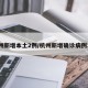 杭州新增本土2例/杭州新增确诊病例1例