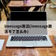 imessage激活(imessage激活不了怎么办)