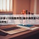 1确诊曾17次核酸阴性(确诊病例曾9次核检为阴性)