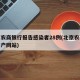 北京农商银行报告感染者28例(北京农商银行门户网站)