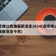 南京禄口疫情最新消息2024(南京禄口疫情最新消息今天)