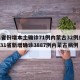 31省份增本土确诊71例内蒙古32例/全国31省新增确诊3887例内蒙古病例