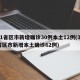 31省区市新增确诊30例本土12例(31省区市新增本土确诊62例)