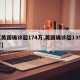 【美国确诊超174万,美国确诊超1350万】