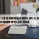 【31省区市新增确诊病例62例,31省区市新增确诊病例11例 新闻】