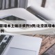 北京新增本土确诊病例9例/北京新增本土病例31例
