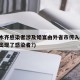 乌鲁木齐感染者涉及婚宴由外省市传入(乌鲁木齐出现了感染者?)